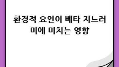 베타의 아름다운 지느러미: 색깔과 무늬의 비밀