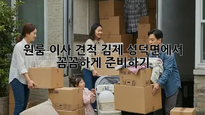 원룸 이사 견적: 김제 성덕면에서 꼼꼼하게 준비하기