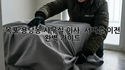 목포 용당동 사무실 이사 & 서버실 이전 완벽 가이드