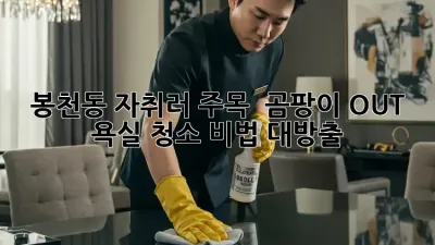 봉천동 자취러 주목! ✨ 곰팡이 OUT 욕실 청소 비법 대방출 🛁