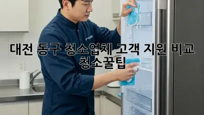 대전 동구 청소업체 고객 지원 비교 🔍 #청소꿀팁