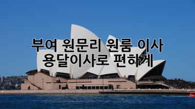 부여 원문리 원룸 이사? 용달이사로 편하게!