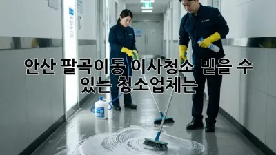 안산 팔곡이동 이사청소, 믿을 수 있는 청소업체는?
