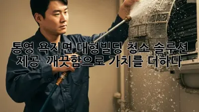 통영 욕지면 대형빌딩 청소 솔루션 제공 🌟 깨끗함으로 가치를 더하다!