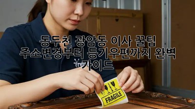 동두천 광암동 이사 꿀팁🍯: 주소변경부터 등기우편까지 완벽 가이드!