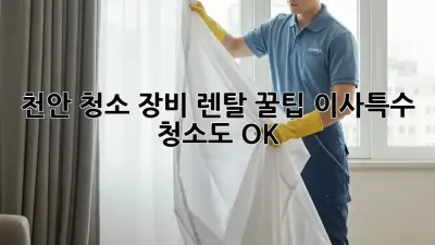 천안 청소 장비 렌탈 꿀팁🍯 이사/특수 청소도 OK!