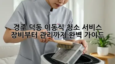 경주 덕동 이동식 청소 서비스: 장비부터 관리까지 완벽 가이드