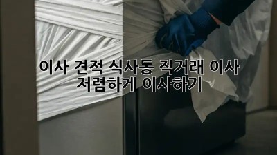 이사 견적: 식사동 직거래 이사, 저렴하게 이사하기!