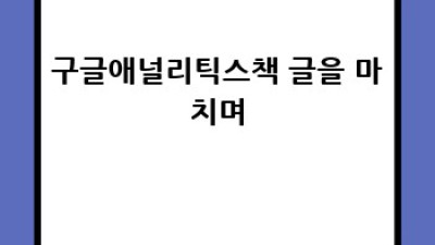 구글 애널리틱스 마스터 완벽 가이드: 추천 도서와 활용법