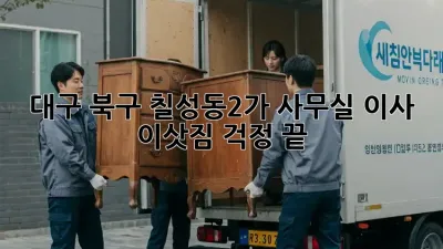 대구 북구 칠성동2가 사무실 이사, 이삿짐 걱정 끝!